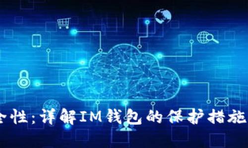 IM钱包安全性：详解IM钱包的保护措施与用户指南