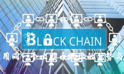 冷钱包使用同一个比特币地址的优势与风险分析