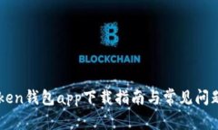 imToken钱包app下载指南与常