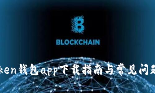 imToken钱包app下载指南与常见问题解答