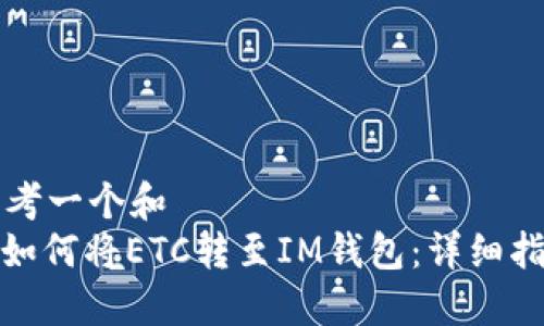 思考一个和  
: 如何将ETC转至IM钱包：详细指南
