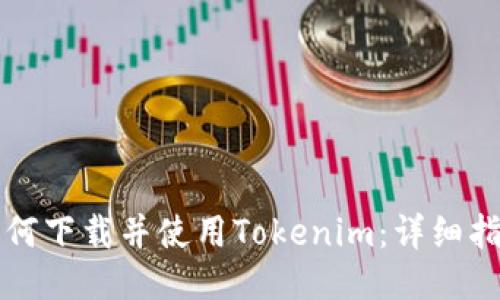 如何下载并使用Tokenim：详细指南