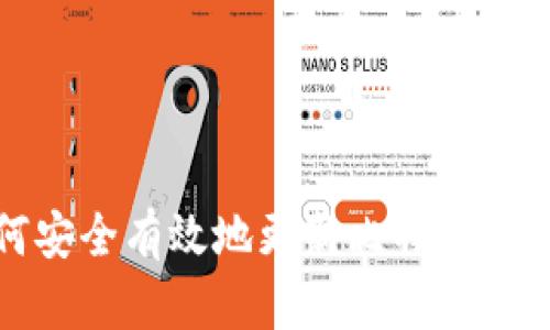 如何安全有效地更新比特币热钱包