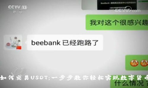 钱包如何交易USDT：一步步教你轻松实现数字货币交易