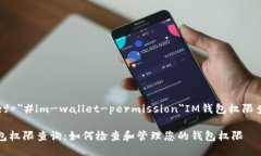 a href=＂#im-wallet-permission＂