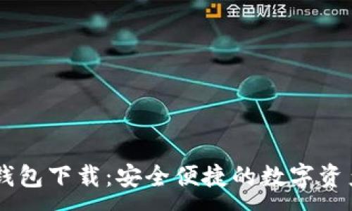 :
多节点IM钱包下载：安全便捷的数字资产管理工具