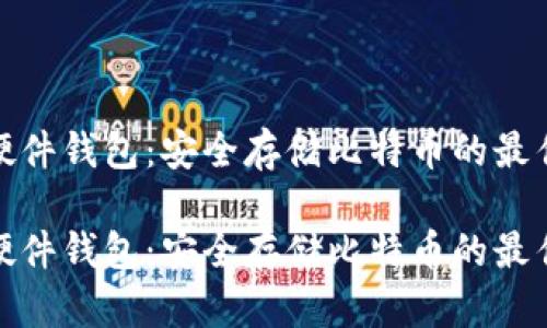 优质硬件钱包：安全存储比特币的最佳选择

优质硬件钱包：安全存储比特币的最佳选择