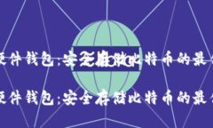 优质硬件钱包：安全存储