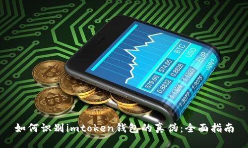 如何识别imtoken钱包的真伪：全面指南
