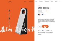 : 如何在Im Token钱包中查看