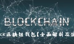 什么是KK区块链钱包？全面