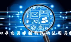 虚拟币交易中转钱包的使