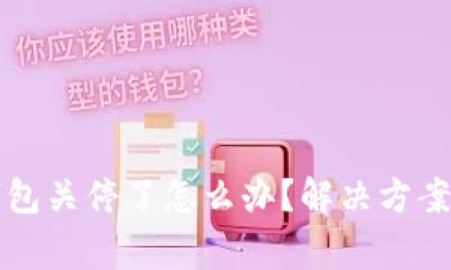 以太坊旧钱包关停了怎么办？解决方案及注意事项