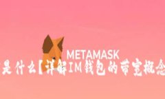 IM钱包带宽是什么？详解IM钱包的带宽概念与使用