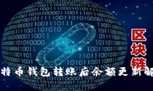 比特币钱包转账后余额更新解析