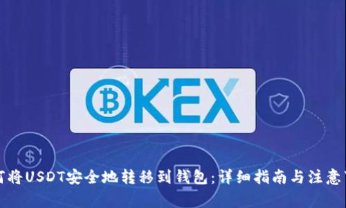 如何将USDT安全地转移到钱包：详细指南与注意事项