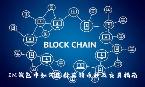 IM钱包中如何选择英镑币种及交易指南