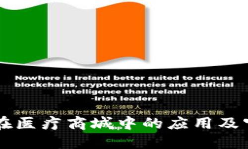 区块链钱包在医疗商城中的应用及官网建设指南