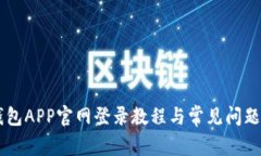 IM钱包APP官网登录教程与常见问题解答