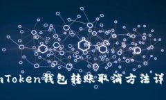 imToken钱包转账取消方法详解