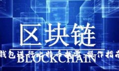 如何使用im钱包进行比特币找零：操作指南与注意