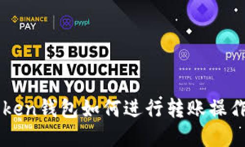 imToken钱包如何进行转账操作详解