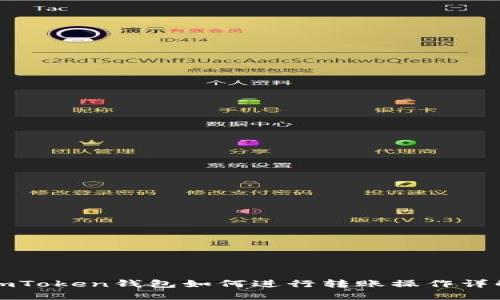 imToken钱包如何进行转账操作详解