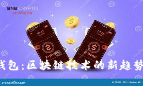 众联国际K钱包：区块链技术的新趋势与未来发展