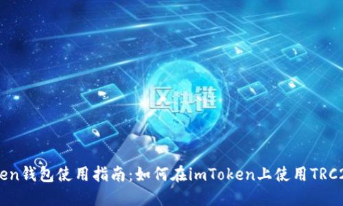 imToken钱包使用指南：如何在imToken上使用TRC20代币