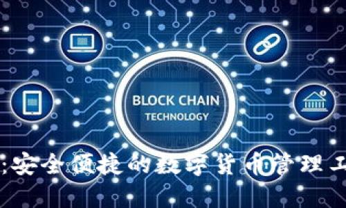 IM钱包：安全便捷的数字货币管理工具评测