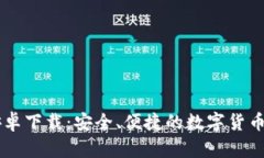 IM钱包安卓下载：安全、便