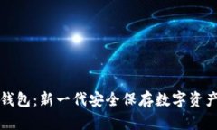 活的比特币钱包：新一代安全保存数字资产的解