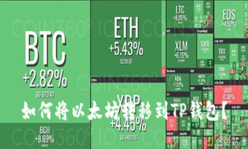 如何将以太坊转移到TP钱包？