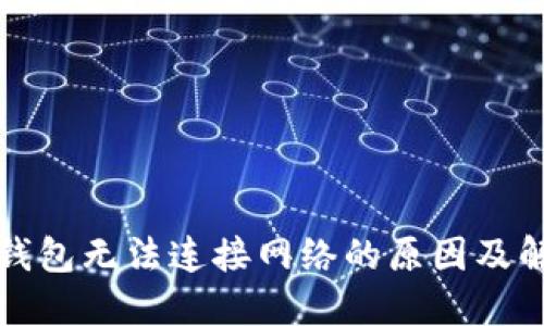 比特币钱包无法连接网络的原因及解决方案