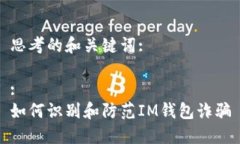 思考的和关键词::如何识别和防范IM钱包诈骗