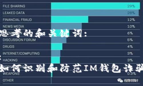 思考的和关键词:

:
如何识别和防范IM钱包诈骗