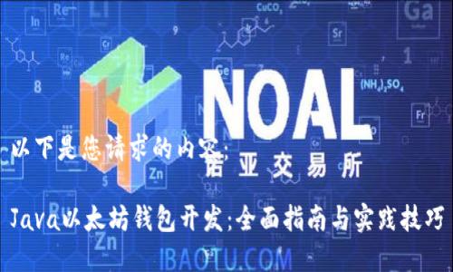 以下是您请求的内容：

Java以太坊钱包开发：全面指南与实践技巧