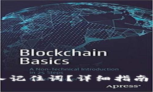 IM钱包如何导入记住词？详细指南与常见问题解答