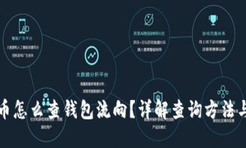 比特币怎么查钱包流向？详解查询方法与工具