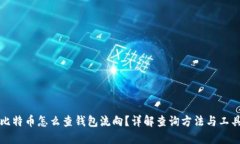 比特币怎么查钱包流向？详解查询方法与工具