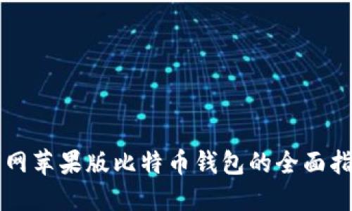 官网苹果版比特币钱包的全面指南