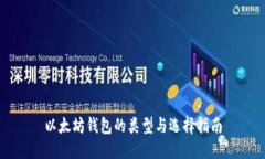 以太坊钱包的类型与选择指南