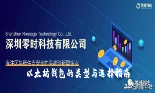以太坊钱包的类型与选择指南