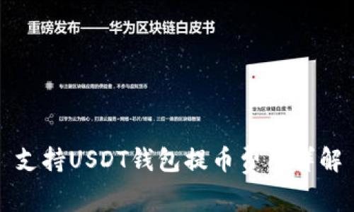 支持USDT钱包提币费用详解
