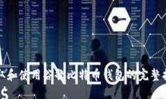 获取和使用谷歌比特币钱包的完整指南