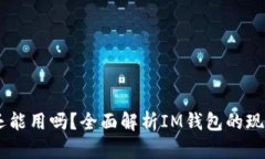 IM钱包还能用吗？全面解析