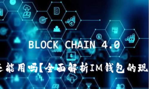 IM钱包还能用吗？全面解析IM钱包的现状与未来
