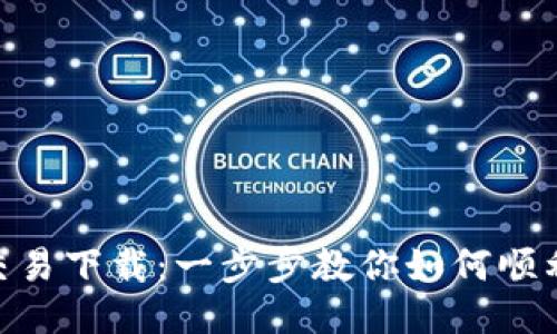 : Tokenim交易下载：一步步教你如何顺利下载与使用