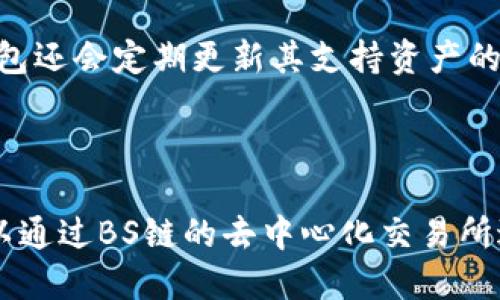   IM钱包支持BS链吗？ / 

 guanjianci IM钱包, BS链, 区块链钱包, 加密货币, 钱包功能 /guanjianci 

随着区块链技术的不断发展，越来越多的用户开始选择不同的数字资产钱包来存储和管理自己的加密货币。其中，IM钱包作为一个新兴的数字钱包，在市场中受到很多投资者的关注。而BS链（币安智能链）作为一个与以太坊兼容的区块链平台，也在不断吸引大量的开发者和用户。那么，IM钱包是否支持BS链呢？本文将对此进行详细的探讨。

一、IM钱包概述

IM钱包是一款专注于提供安全、便捷的数字资产存储与管理的移动应用。它支持多种主流的加密货币和区块链资产，让用户能够在一个平台上管理不同的数字资产。IM钱包的用户界面友好，功能涵盖了资产交易、转账、资产安全等多个方面。同时，IM钱包还提供了多种安全措施，如私钥保护、二次验证等，以确保用户的资产安全。

二、BS链概述

BS链，全称币安智能链（Binance Smart Chain），是一条高性能的区块链平台，与以太坊兼容，支持智能合约的开发和运行。BS链的推出旨在为去中心化应用（DApps）提供更快的交易速度和更低的交易费用，从而吸引开发者和用户的关注。近年来，随着DeFi（去中心化金融）和NFT（非同质化代币）生态的发展，BS链的生态系统正在快速壮大，成为了许多项目的首选区块链平台。

三、IM钱包是否支持BS链

IM钱包是否支持BS链，主要取决于IM钱包的技术架构以及开发方的战略规划。近年来，各大钱包都在不断扩展对不同区块链的支持，以迎合市场需求。截止到目前，IM钱包正在逐步扩展其支持的区块链网络，用户可以通过官方渠道查询到IM钱包的最新支持链路。用户也可以在IM钱包的设置或资产管理中查看当前支持的数字资产和区块链。

如果IM钱包目前不支持BS链，那么用户要想在BS链上进行资产管理，可以考虑使用其他已经支持BS链的数字钱包，如Trust Wallet、MetaMask等。这些钱包都提供了良好的用户体验和全面的功能，让用户可以方便地进行资产管理。

四、IM钱包相关的安全性问题

在使用任何数字钱包时，安全性始终是用户最关心的问题之一。IM钱包作为数字资产存储的工具，其安全性如何呢？通常，IM钱包采用了多种安全措施，首先是私钥的保护，用户的私钥可以选择本地存储或通过加密的方式保存。其次，IM钱包提供双重身份验证（2FA）功能，以提高账户的安全性。此外，IM钱包还具备防钓鱼机制，用户在进行交易时可以得到相应的安全提醒。

然而，用户在使用IM钱包时也需要提高自己的安全意识，诸如定期更新密码、避免在公共网络下进行交易、警惕钓鱼网站等都是非常重要的安全措施。同时，定期备份钱包也是保护资产安全的重要策略，可以确保在出现设备损坏时能够迅速恢复资产。同时，保持IM钱包到最新版本也有助于抵御新出现的安全威胁。

五、如何选择最佳的数字资产钱包

选择数字资产钱包需要考虑多个因素。首先是安全性，确保所选择的钱包具备足够的安全保护措施，如私钥管理、双重身份验证等。其次是支持的资产种类，不同钱包支持的数字资产种类可能会影响到用户的使用体验。IM钱包虽然支持多种主流数字资产，但经验丰富的用户也会选择支持自己所需资产的钱包。

此外，用户体验也非常重要。一个友好的用户界面可以省去很多时间，让用户更容易上手。同时，钱包的交易速度和费用也是我们必须考虑的，特别是对于频繁交易的用户来说，快速且低费用的交易体验是非常重要的。最后，查看钱包的社区支持与开发者的活跃程度也是选择的重要因素，一个活跃的社区能够提供更多的资源与帮助。

六、用户反馈与常见问题

在选择IM钱包或任何其他数字资产钱包时，用户反馈与常见问题都是重要的参考依据。许多用户在使用IM钱包时会在社交平台或论坛上分享他们的使用体验，用户可以通过这些反馈获取关于钱包功能、性能以及安全性等方面的信息。与此同时，熟悉一些常见的问题也能帮助用户更快地适应钱包使用。

例如，“IM钱包是否存在隐私问题？”、“IM钱包支持哪些资产？”以及“如何处理钱包忘记密码的情况？”等问题，都是用户可能会关心的。对于这些问题，官方客服和论坛上的其他用户往往能够提供解决方案与建议。因此，了解这些信息能够帮助用户更好地使用钱包，避免潜在的困扰。

七、总结

总体来说，IM钱包是一款具备多重安全措施与良好用户体验的数字资产钱包。尽管是否支持BS链可能尚待确认，但用户可以通过多种方式了解IM钱包的最新动态，并寻找适合自己的钱包。在当前的区块链生态中，选择一款好用、安全的钱包尤为重要，用户应在选择时综合考虑安全性、用户体验、支持资产等多方面因素。此外，用户也应保持警惕，不断更新自己的安全意识，以保护自己的数字资产。

可能相关问题

1. IM钱包是否安全？

IM钱包在安全性方面做了多种努力，首先，用户的私钥可以选择本地存储，避免在网络上传输，减少被攻击的风险。其次，IM钱包支持双重身份验证，这可以增加账户的安全性。此外，IM钱包还对一些安全漏洞进行了定期的修补，以提高整体的安全性。但是，用户也需要提高自身的安全意识，定期更新密码，不在公共Wi-Fi下进行交易等。

2. 如何恢复IM钱包的资产？

如果用户忘记了IM钱包的密码，可以使用备份的助记词进行恢复。IM钱包在创建钱包时通常会提供12个或24个助记词，用户应确保将这些助记词存放在安全的地方。在需要恢复钱包时，用户可以通过助记词顺利恢复资产。需要注意的是，助记词是钱包的关键，任何人只要拥有助记词，就可以访问该钱包中的资产。

3. IM钱包支持哪些数字资产？

IM钱包支持多种主流的数字资产，用户可以在其官方网站或应用内查看支持的资产列表。通常来说，任何大部分流行的加密货币，像是比特币、以太坊等都在支持范围之内。此外，IM钱包还会定期更新其支持资产的列表，用户可通过查看最新版本来获取最新的信息。

4. 如果IM钱包不支持BS链，用户该怎么办？

如果IM钱包暂时不支持BS链，用户可以选择其他钱包，如Trust Wallet、MetaMask等，这些钱包已经支持BS链，并且在用户体验和功能上都表现良好。另外，在交易过程中，用户也可以通过BS链的去中心化交易所进行资产交易、转移等操作，选择适合自己的平台也是非常重要的。