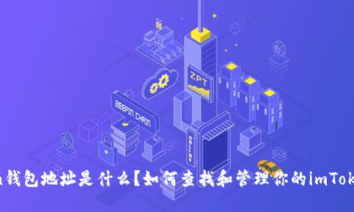 imToken钱包地址是什么？如何查找和管理你的imToken地址？